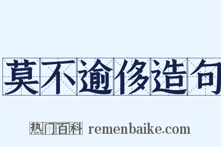 莫不逾侈造句是什么意思的图片